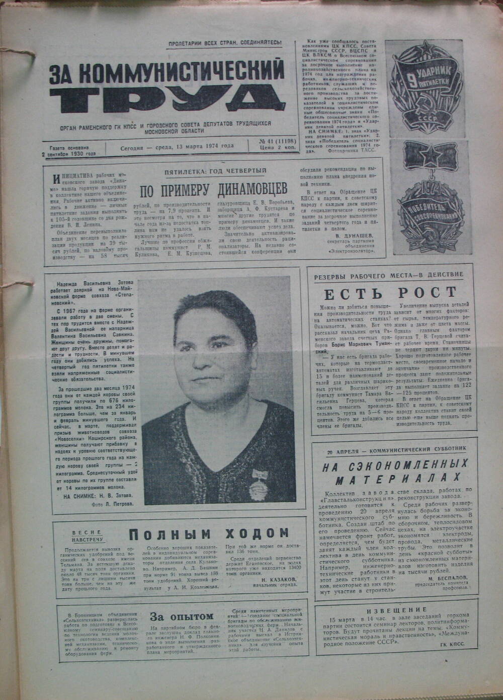 За коммунистический труд, газета № 41 от 13 марта 1974г