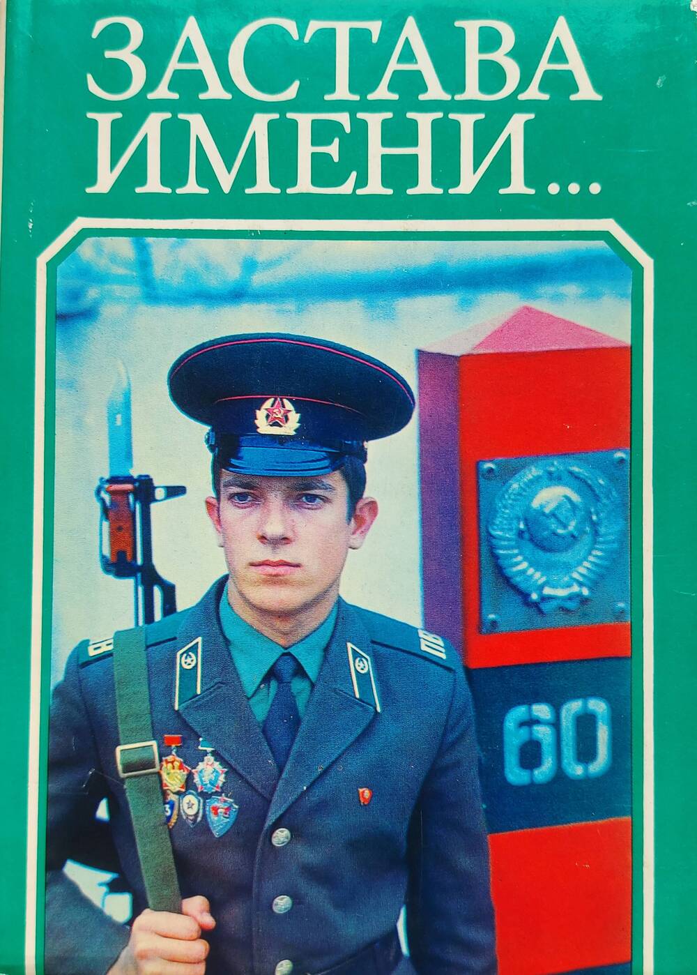Книга Застава имени.... Издательство Советская Россия, 1984 г.