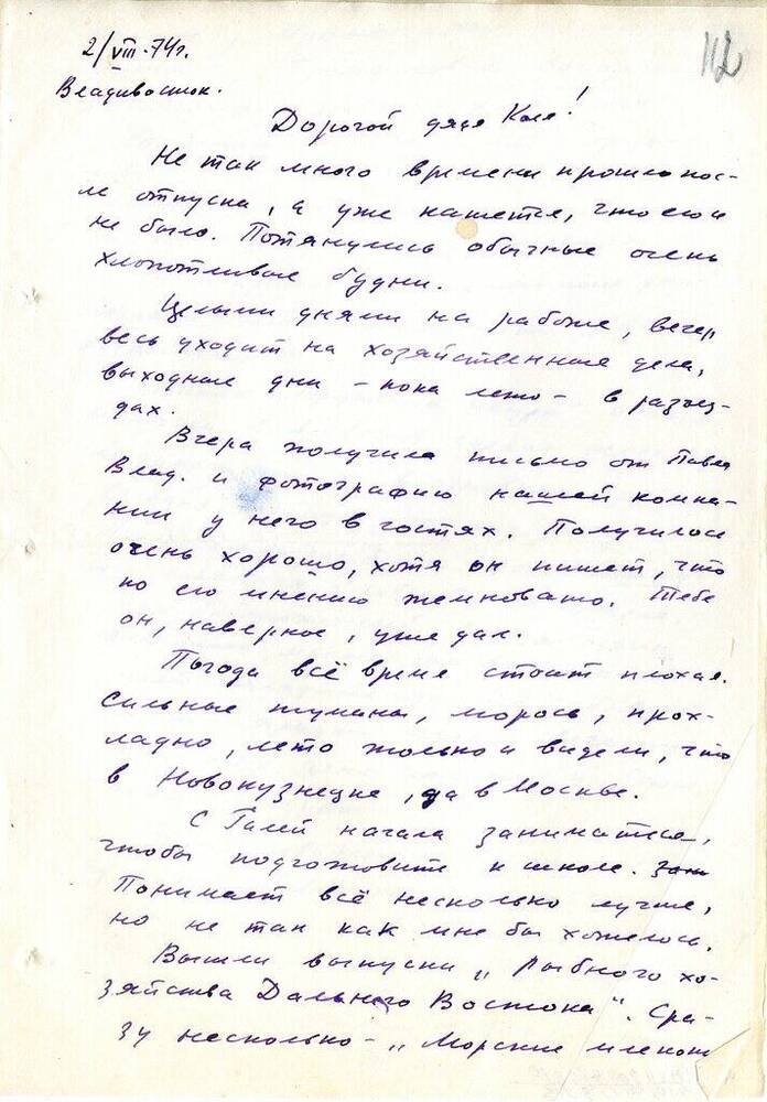 Письмо Матвеевой Т. З. Матвееву - Бодрому  Н.  Н. 2 августа 1974 г.  