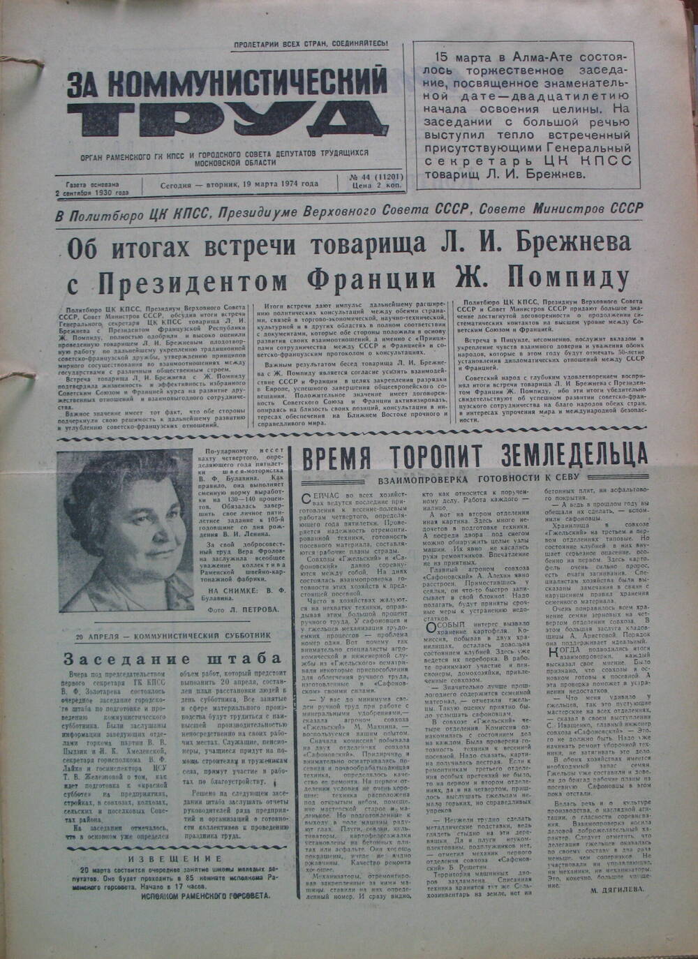 За коммунистический труд, газета № 44 от 19 марта 1974г