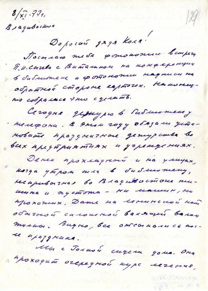 Письмо Матвеевой Т. З. Матвееву - Бодрому  Н.  Н. 8 ноября 1977 г. с конвертом.