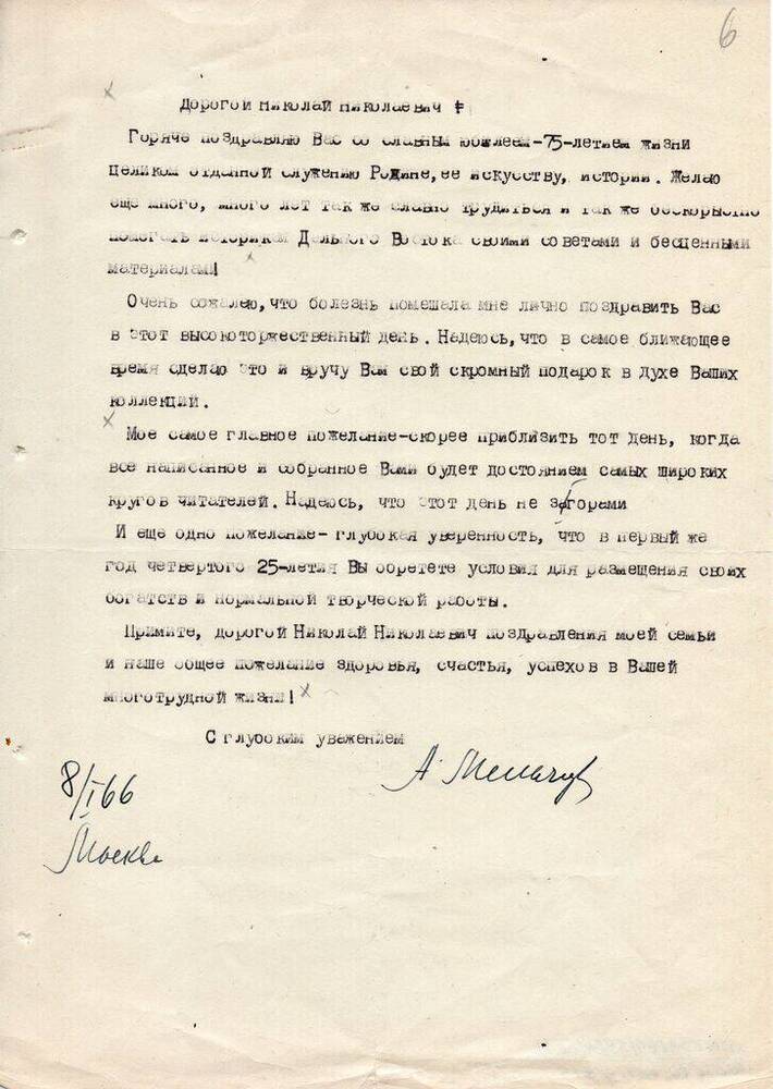 Письмо Мельчик А. И. Матвееву - Бодрому  Н.  Н.  январь 1966 г. с конвертом.