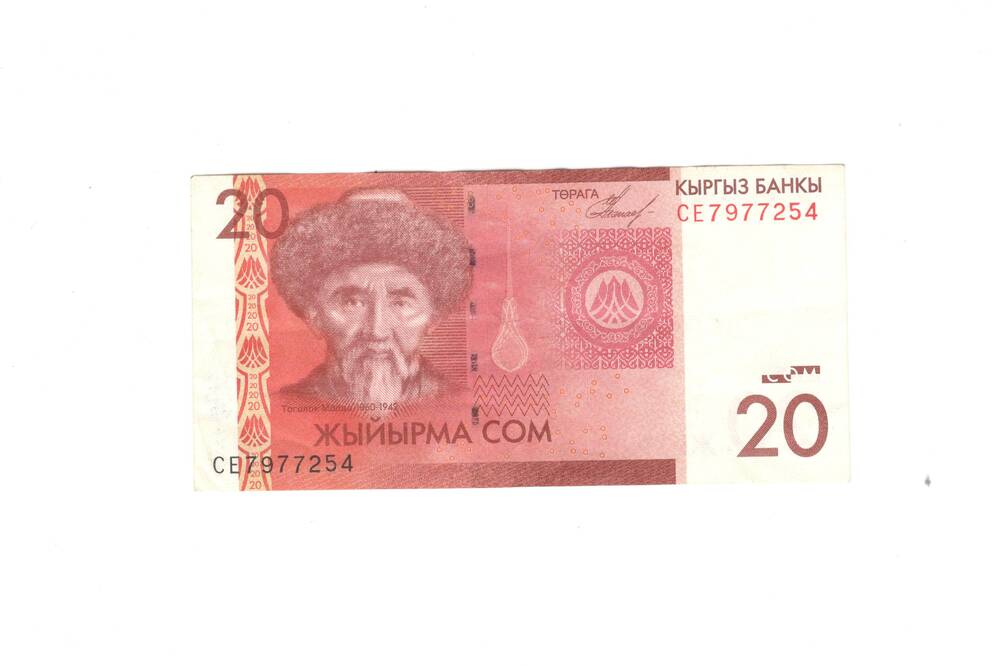 Банкнота Киргизии 20 сом