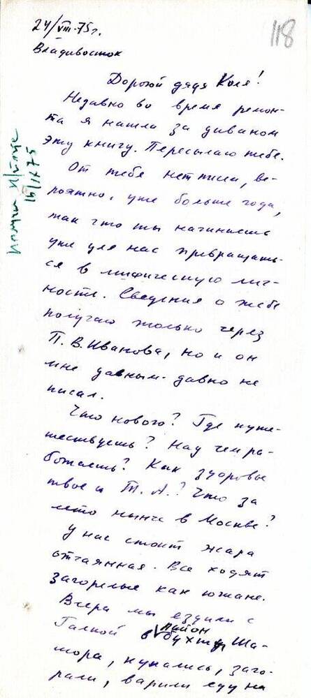 Письмо Матвеевой Т. З. Матвееву - Бодрому  Н.  Н. 24 августа 1975 г.  