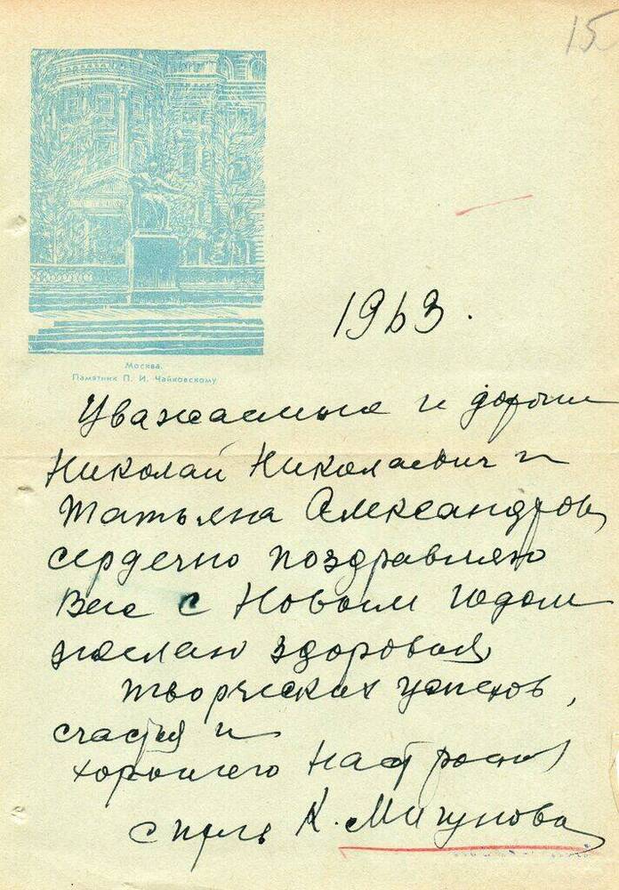 Письмо Мигуновой К. И. Матвееву - Бодрому  Н.  Н. 1963 г. 