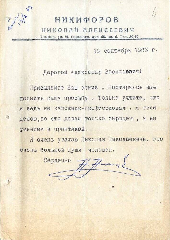 Письмо Матросова А. В. Матвееву-Бодрому Н. Н. 19 сентября 1963 г. с конвертом. 