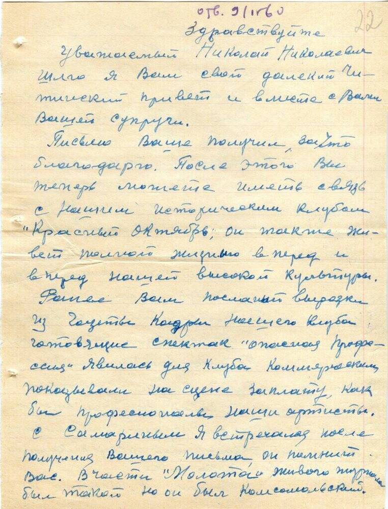 Письмо Медведева К. Е. Матвееву-Бодрому Н. Н. 28 марта 1960 г. с конвертом.