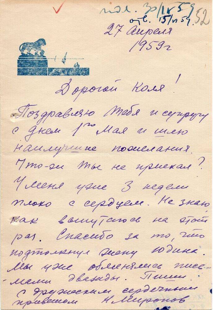Письмо Миронова Н. Т. Матвееву - Бодрому  Н.  Н. 27 апреля 1959 г. с конвертом. 