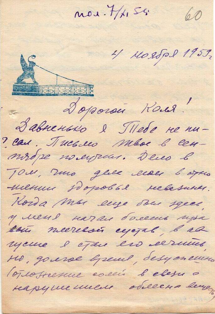 Письмо Миронова Н. Т. Матвееву - Бодрому  Н.  Н. 4 ноября 1959 г. с конвертом. 