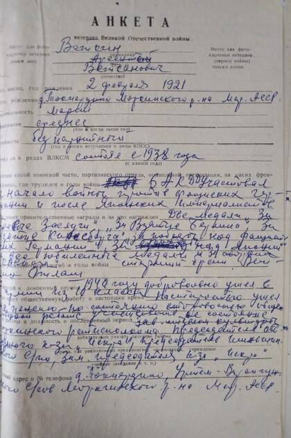 Анкета ветерана Великой Отечественной войны Веткина Арсентия Веткановича 1921 г. р.