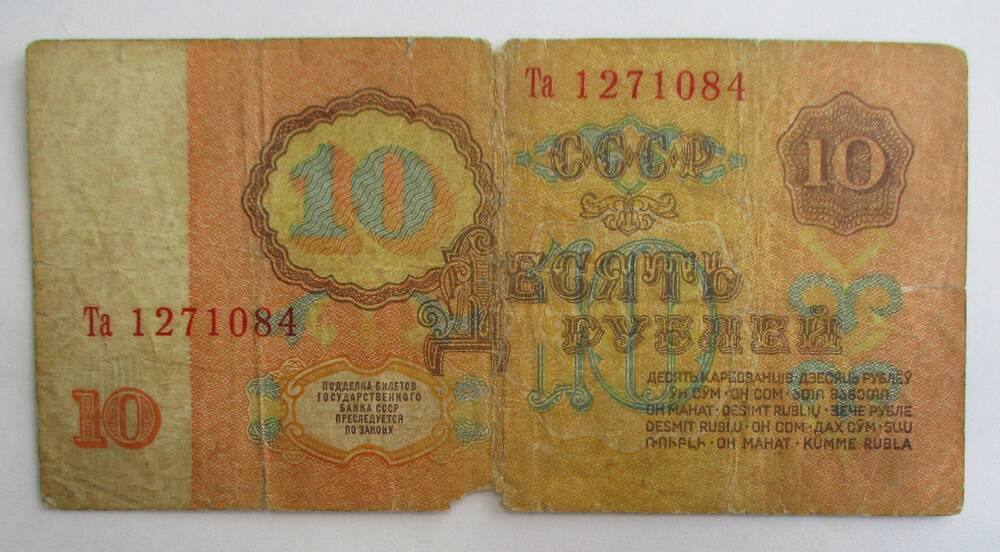 Государственный казначейский билет СССР 10 рублей, 1961г.