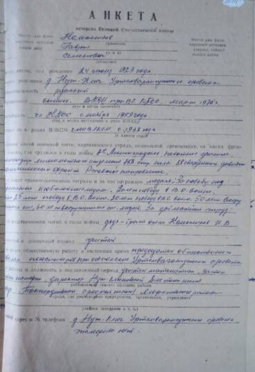 Анкета ветерана Великой Отечественной войны Колесникова Гаврила Семеновича 1923 г. р.