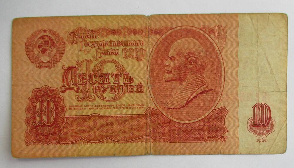 Государственный казначейский билет СССР 10 рублей, 1961г.