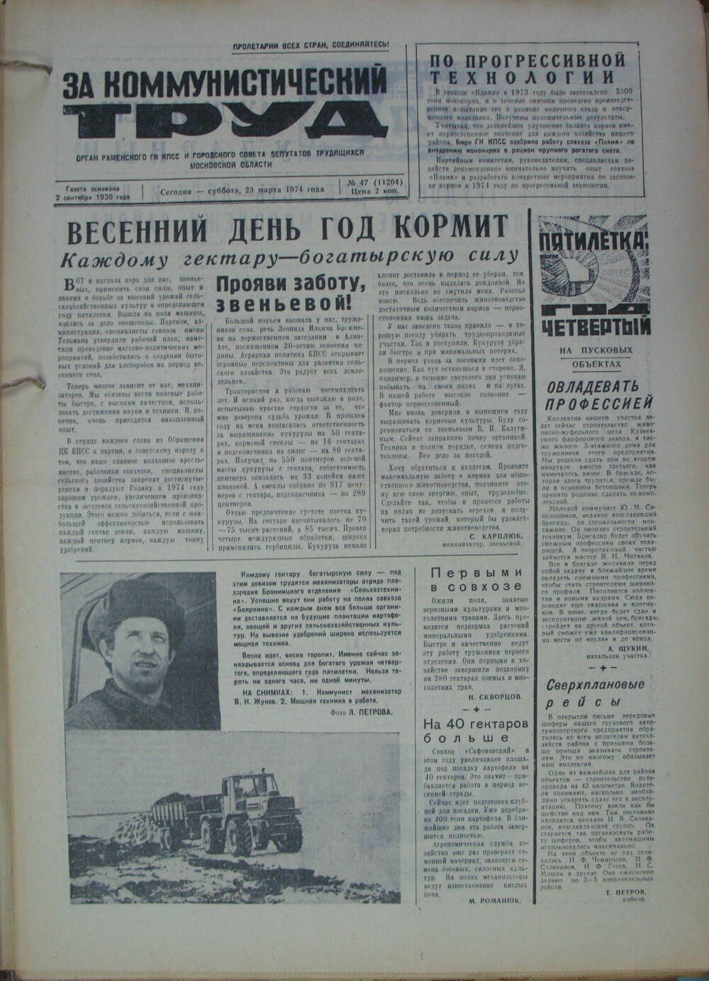 За коммунистический труд, газета № 47 от 23 марта 1974г