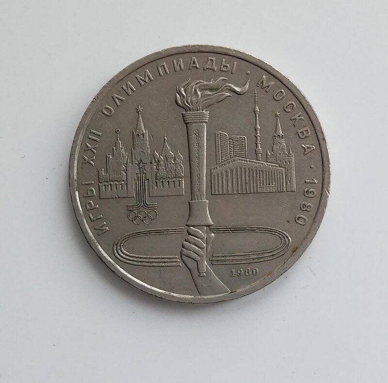 Монета 1 рубль Олимпиада-80. Факел