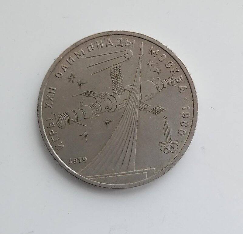 Монета 1 рубль Олимпиада-80. Космос
