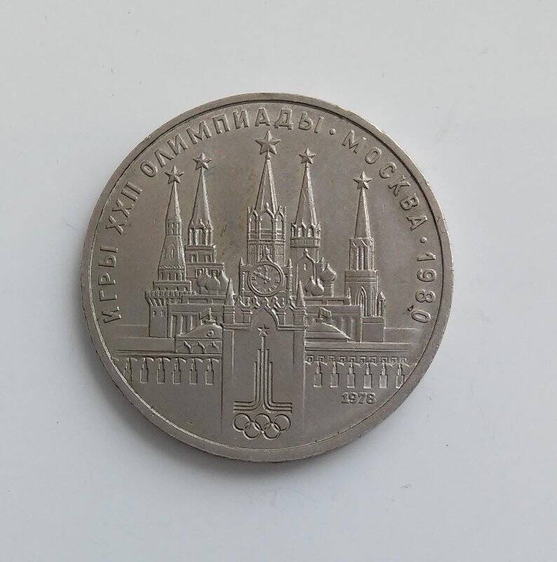 Монета 1 рубль Олимпиада-80. Кремль