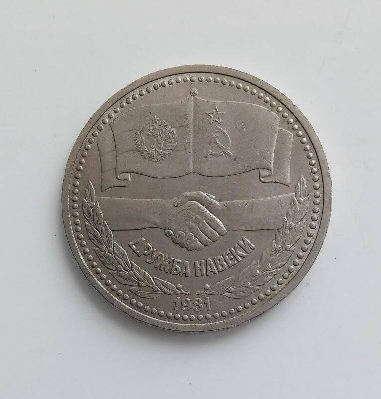 Монета 1 рубль Советско-болгарская дружба навеки.
