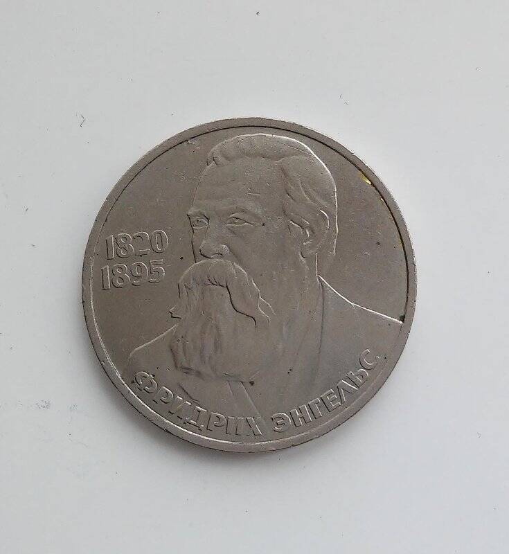 Монета 1 рубль Фридрих Энгельс, 165 лет со дня рождения.