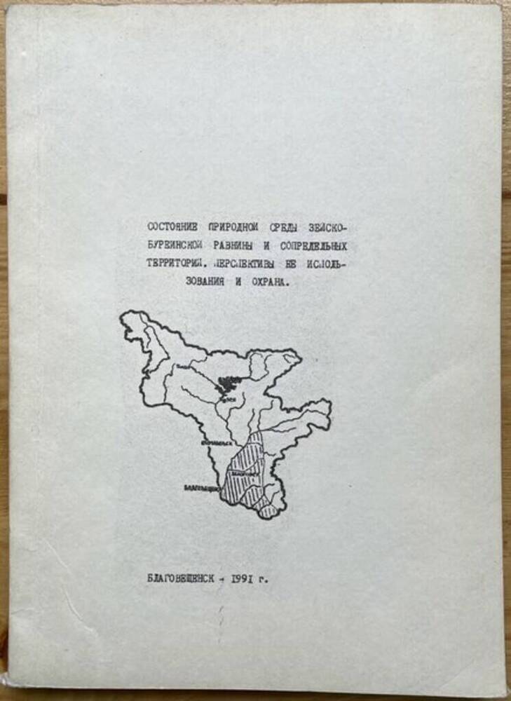 Брошюра. Состояние природной среды Зейско-Бурейской равнины и сопредельных территорий.