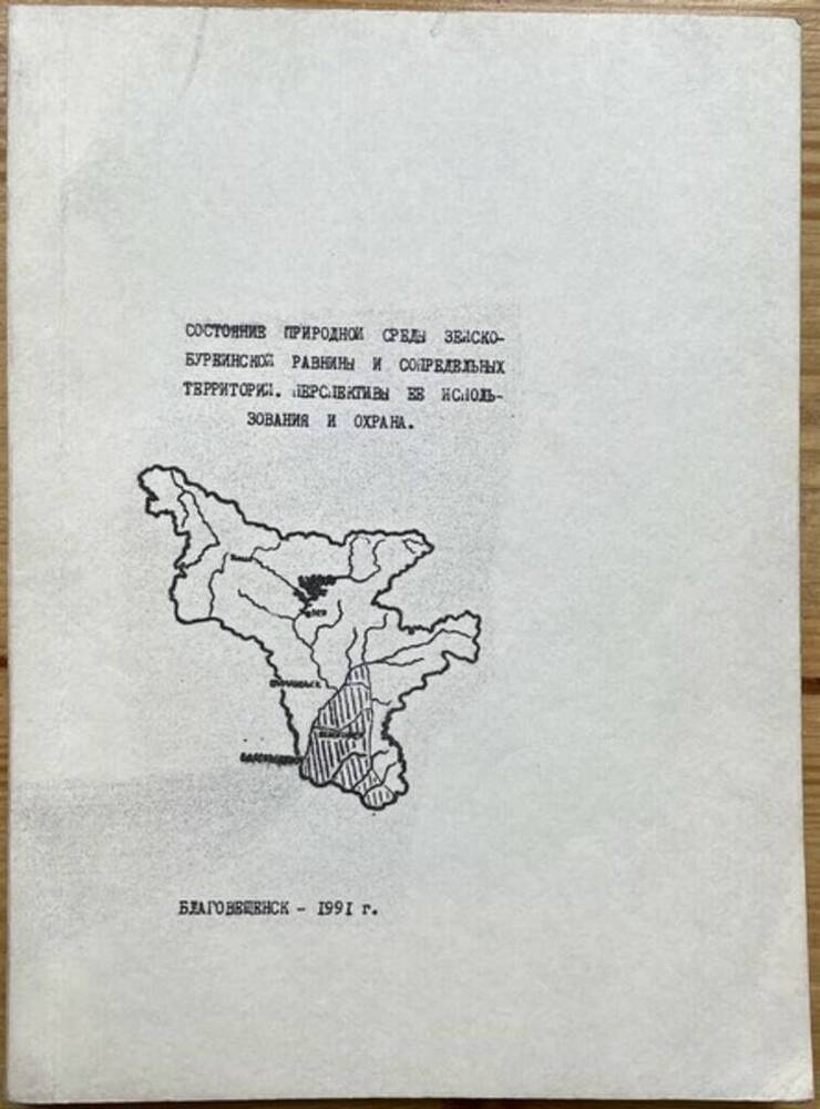 Брошюра. Состояние природной среды Зейско-Бурейской равнины и сопредельных территорий.