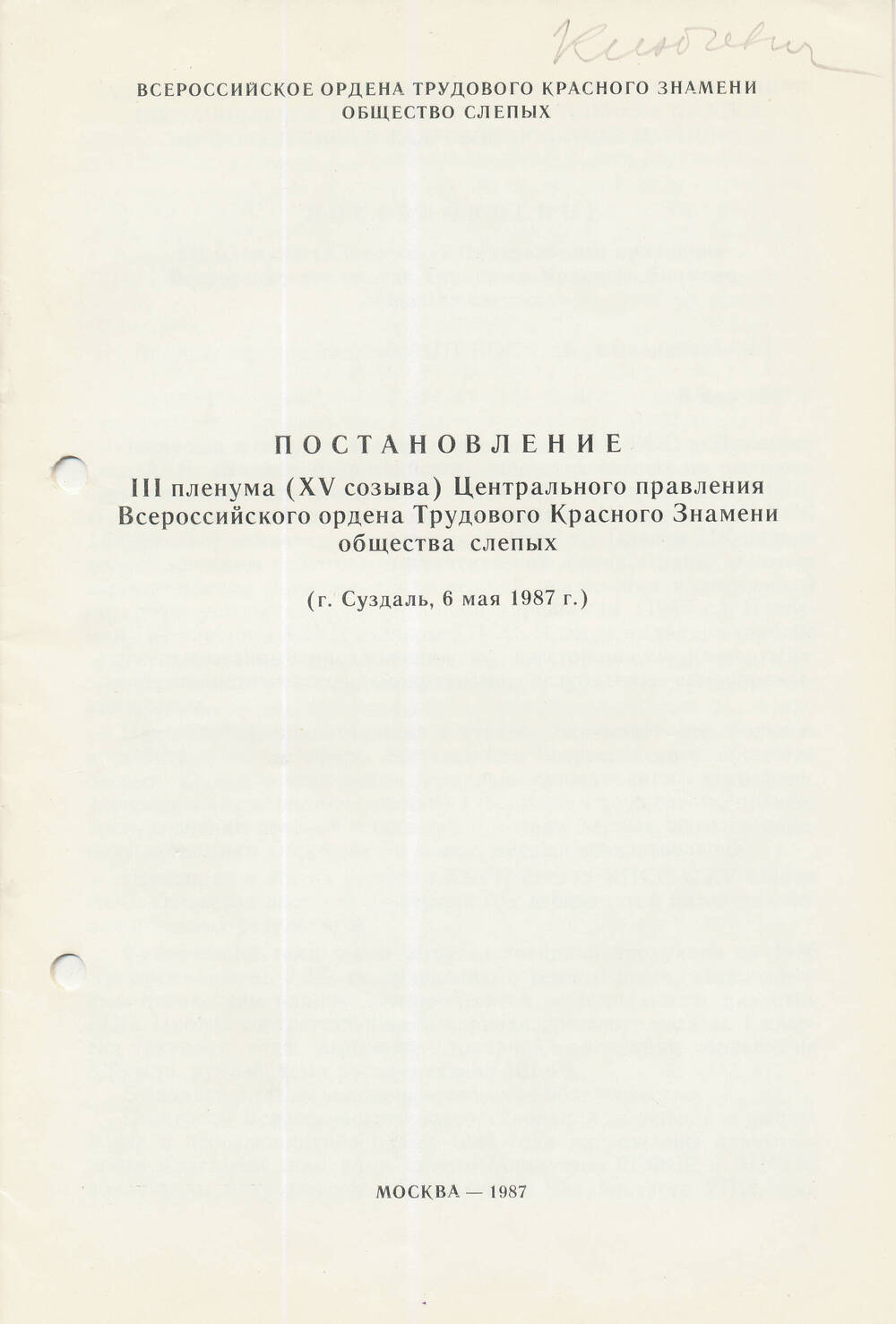 Постановление 3 пленума (15 созыва) ЦП ВОС. По докладу  Неумывакина А., 1987г.