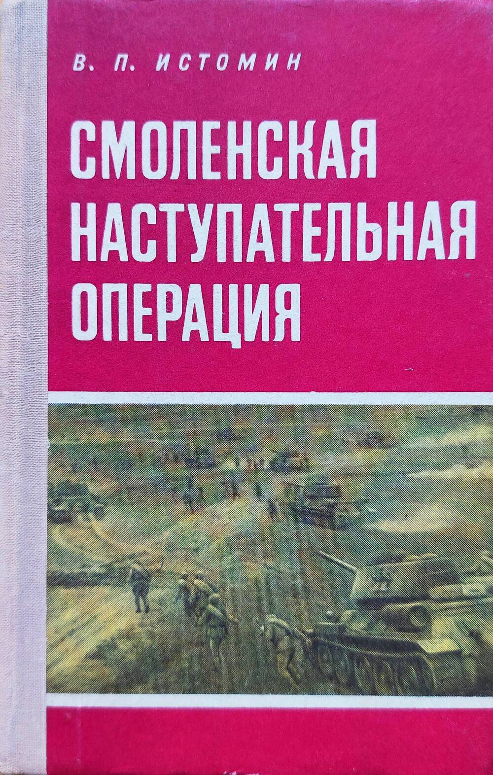 Книга В.П. Истомина Смоленская наступательная операция. Воениздат, 1975 г.