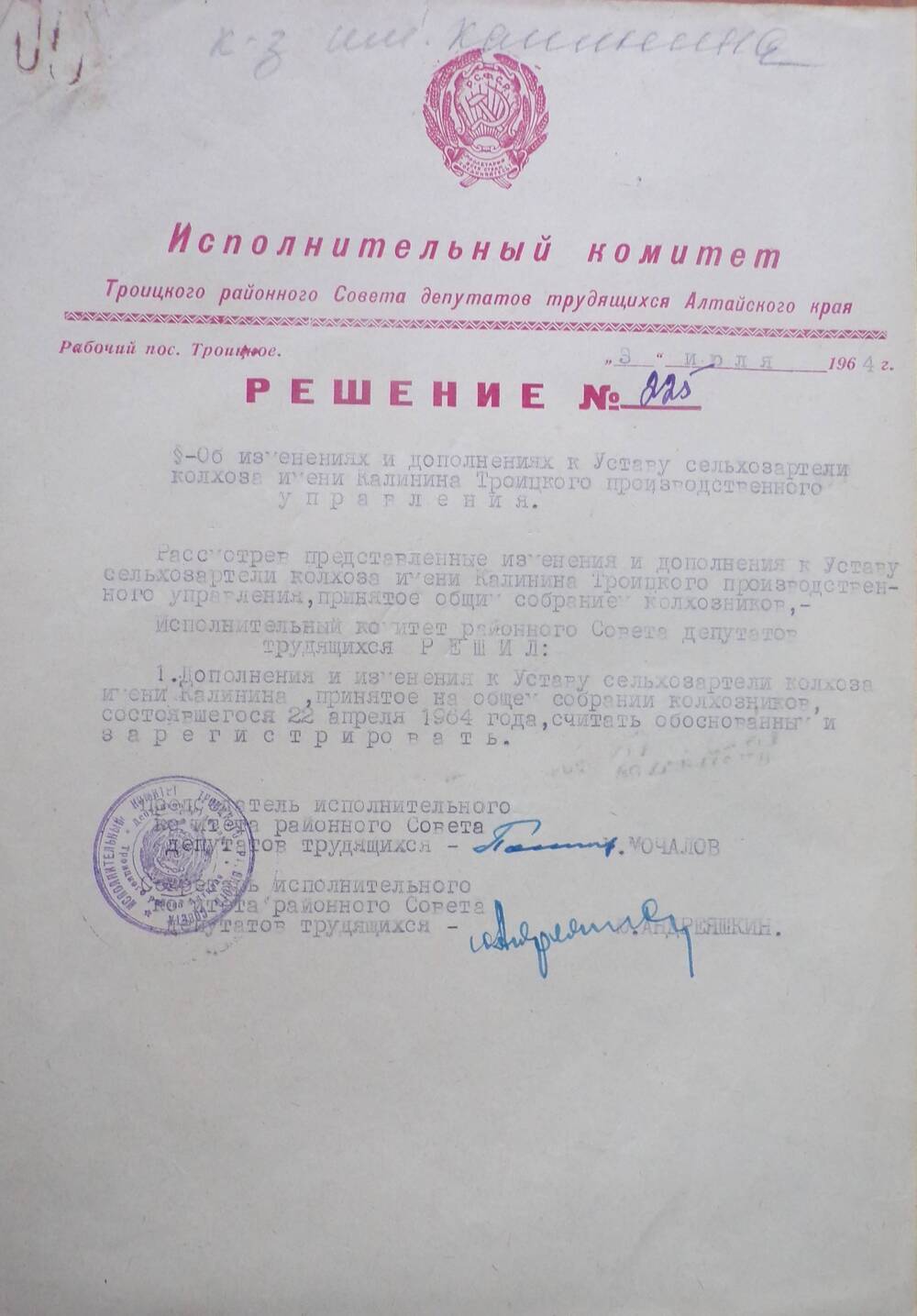 Решение № 225 об изменении и дополнении к уставу. 03.07.1964 г.