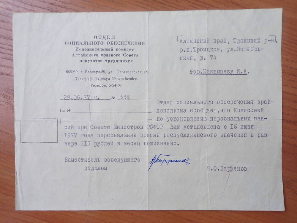 Справка Кантырева А.И. из отдела соц. обеспечения. 29.06.1977 г. № 33К.