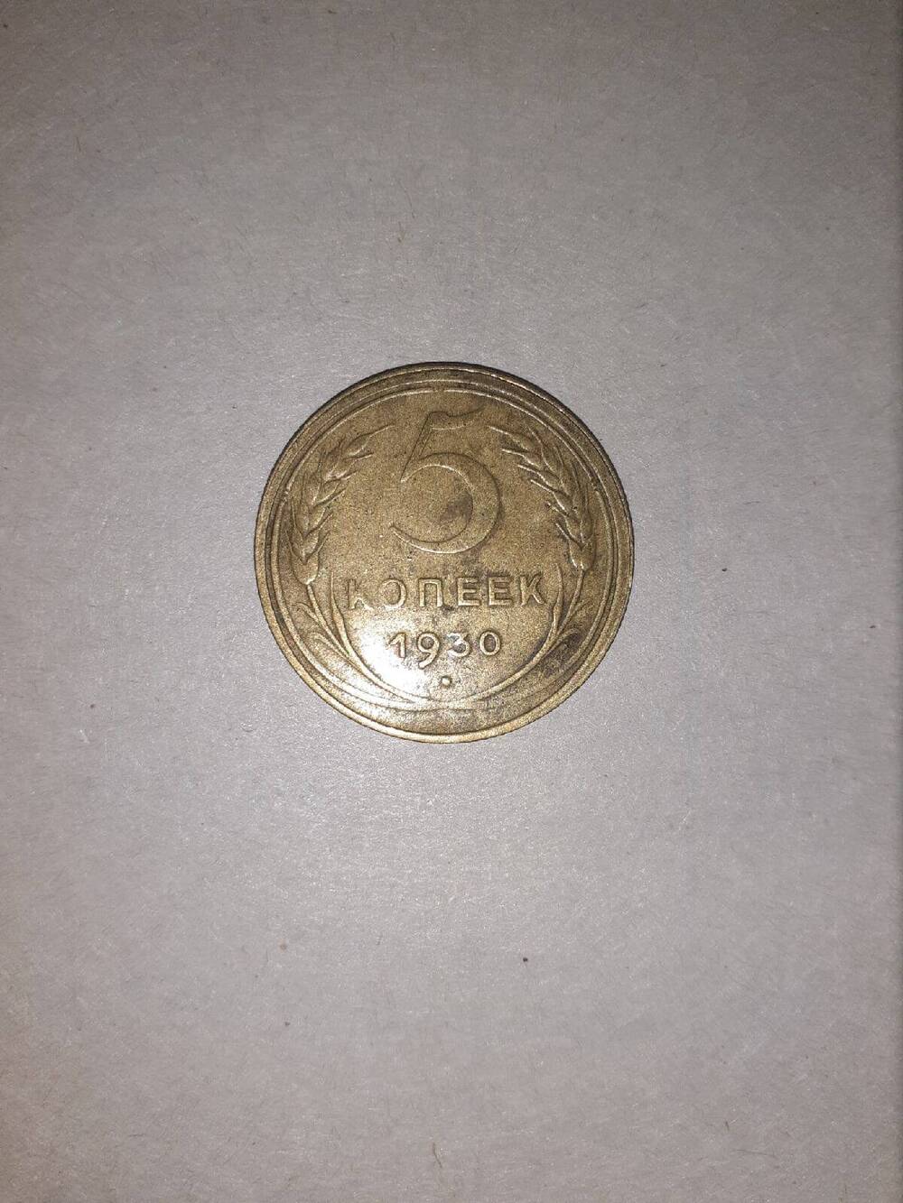 Монета 5 копеек 1930 г.
