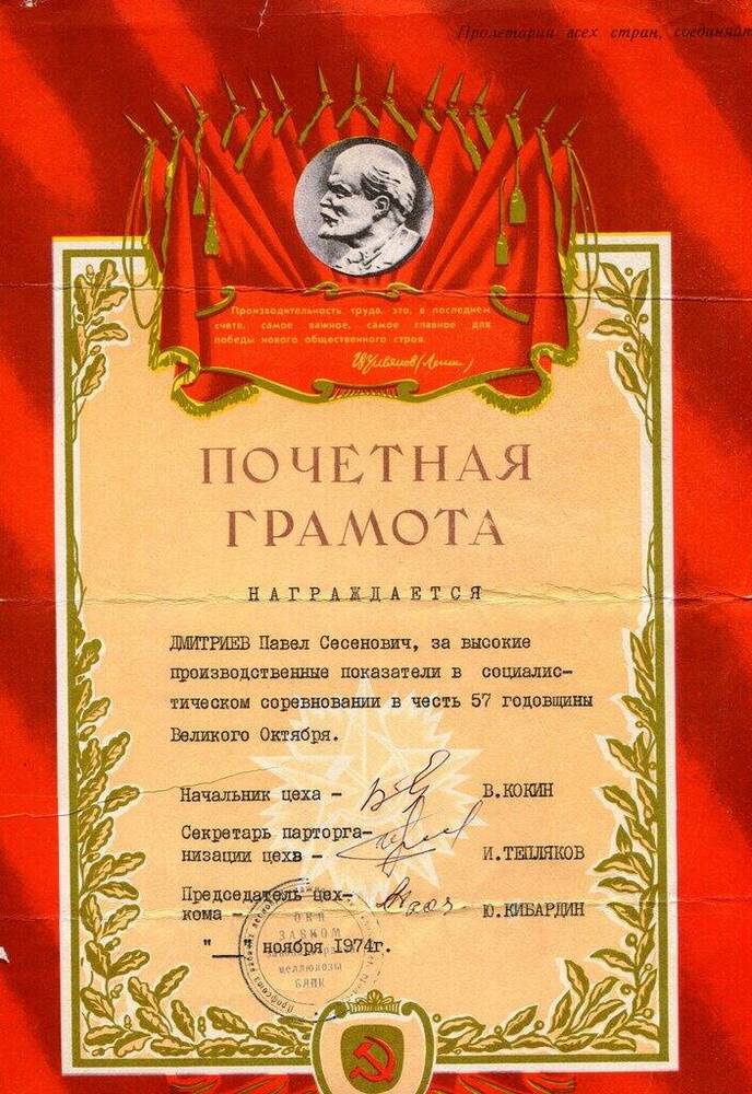 Почётная грамота Дмитриева Семёна Гавриловича, от 1974 г.
