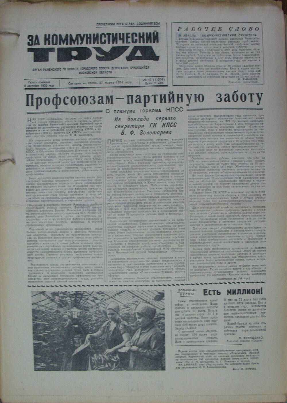 За коммунистический труд, газета № 49 от 27 марта 1974г