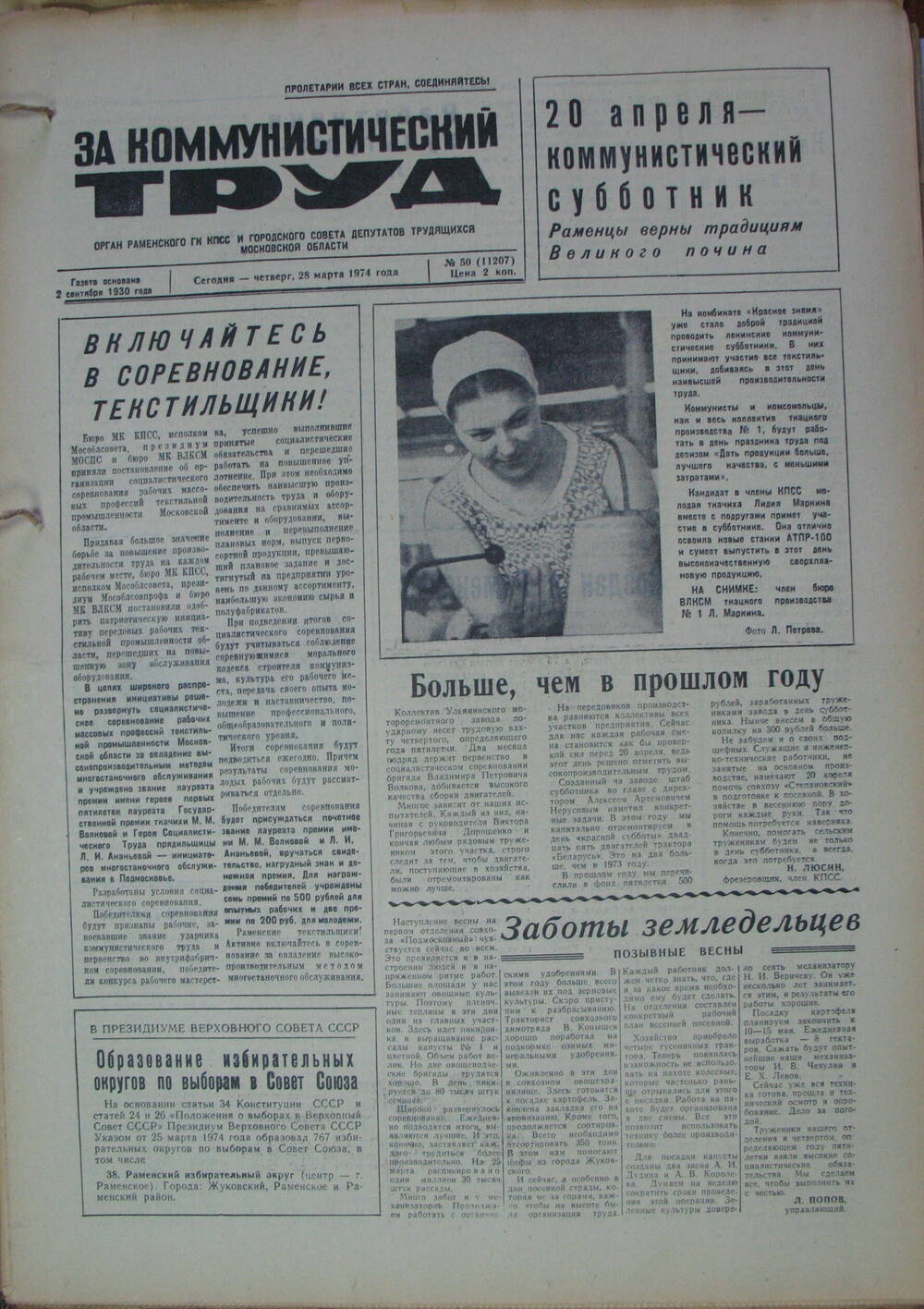 За коммунистический труд, газета № 50 от 28 марта 1974г