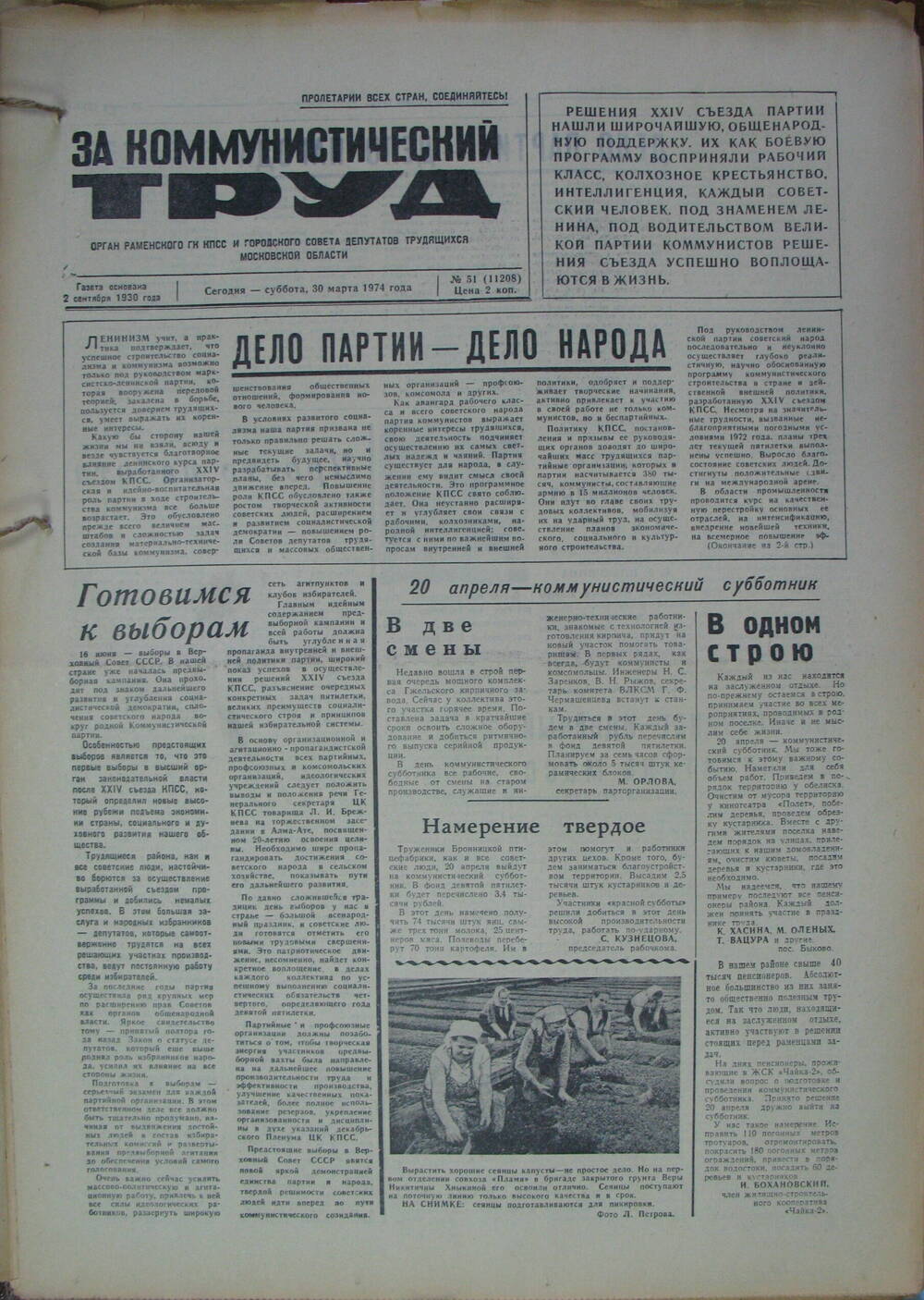 За коммунистический труд, газета № 51 от 30 марта 1974г