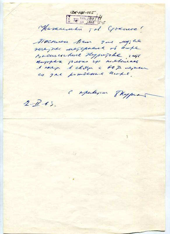 Документ. Письмо Курчатова Б.В. на имя Стоколоса В.С.