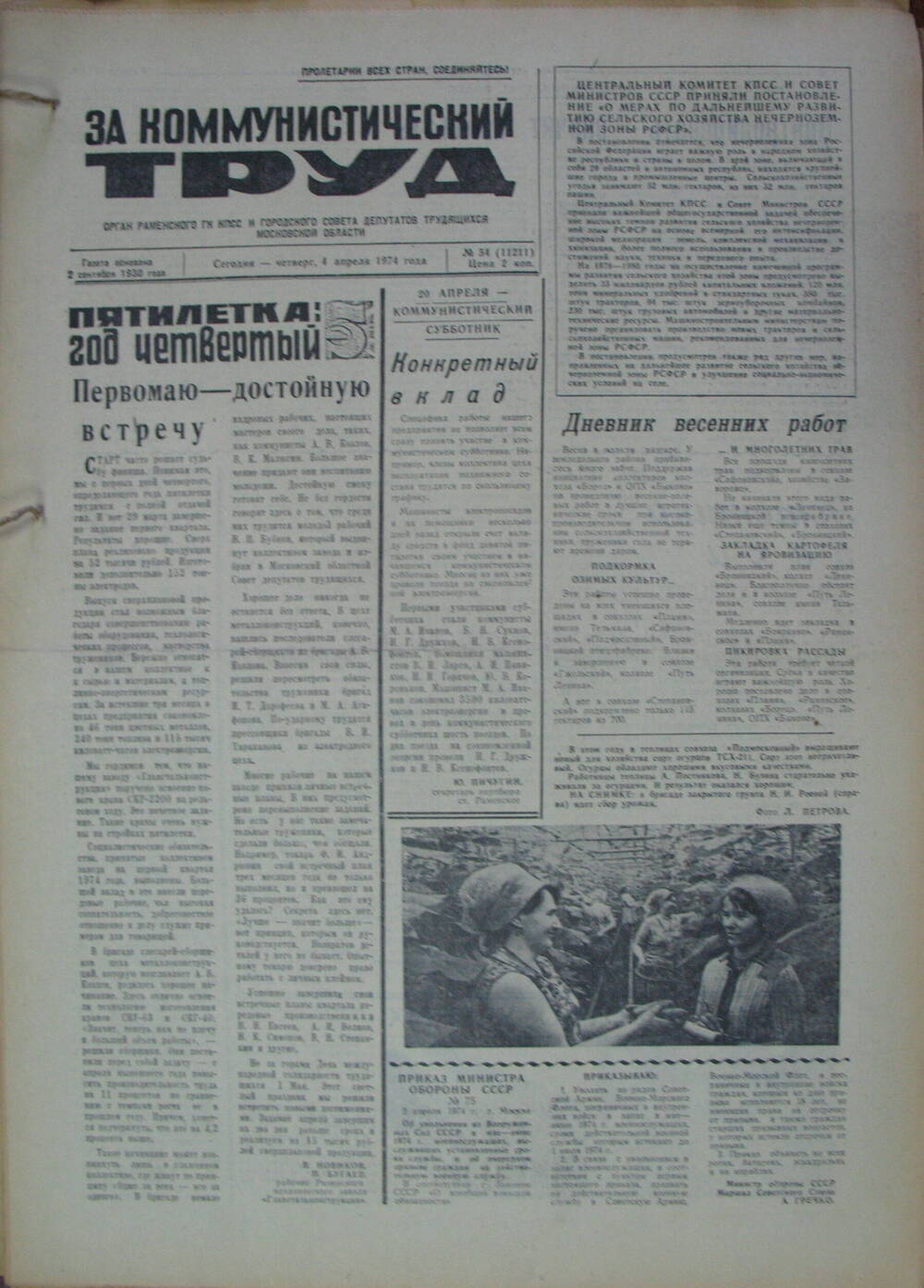 За коммунистический труд, газета № 54 от 4 апреля 1974г