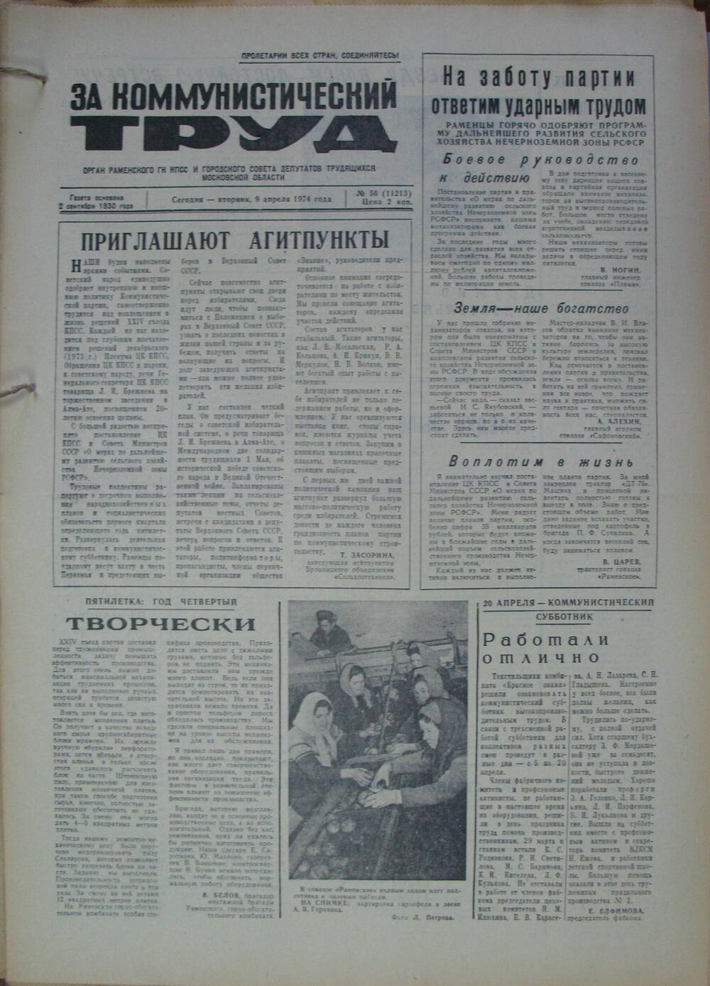 За коммунистический труд, газета № 56 от 9 апреля 1974г