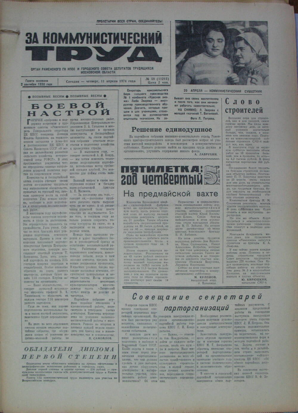 За коммунистический труд, газета № 58 от 11 апреля 1974г