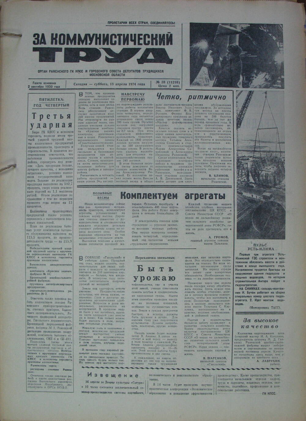 За коммунистический труд, газета № 59 от 13 апреля 1974г