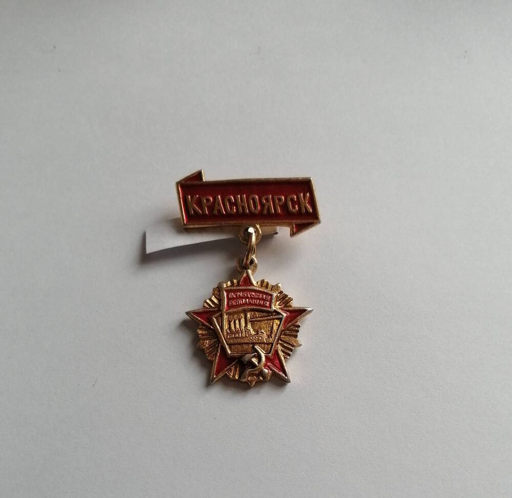 Знак Красноярск-Октябрьская революция