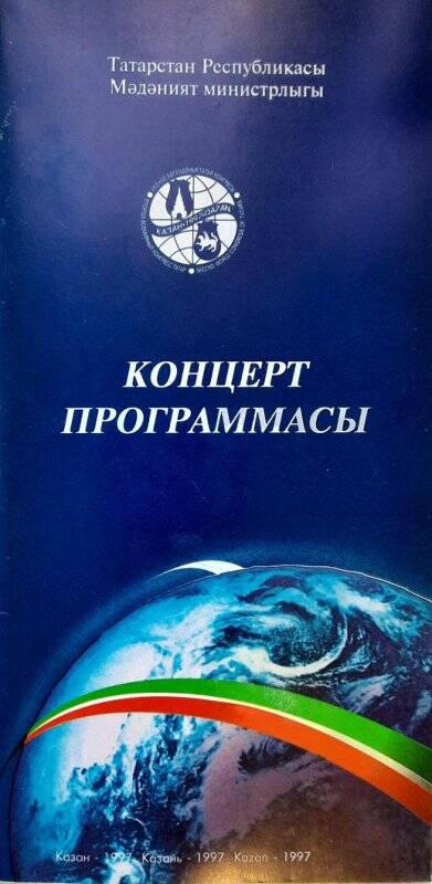 Программа концерта, посвященному  Второго Всемирного конгресса татар