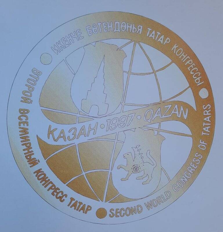 Эскизы проектов эмблемы Второго Всемирного конгресса татар.