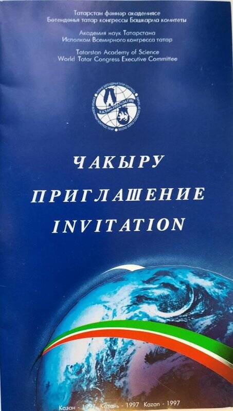 Приглашение на конферецию «Татары в современном мире».