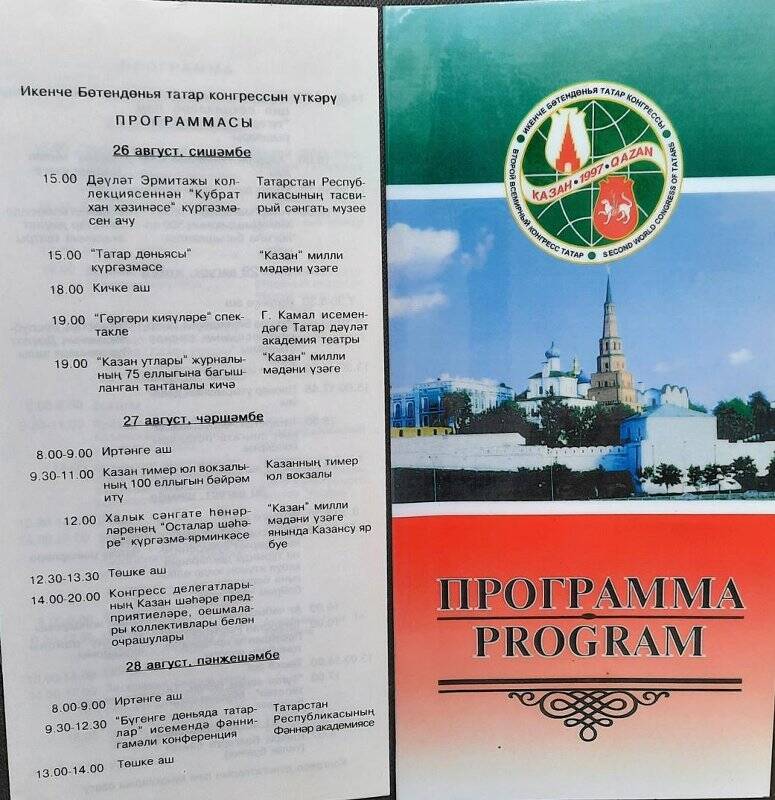 Программа проведения Второго Всемирного конгресса татар.