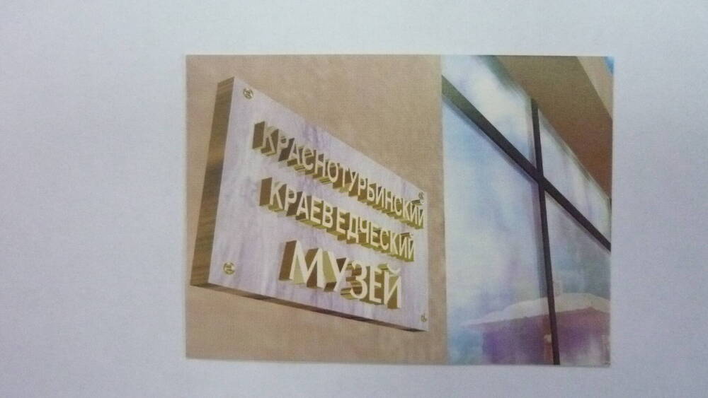Календарь карманный Краснотурьинский краеведческий музей