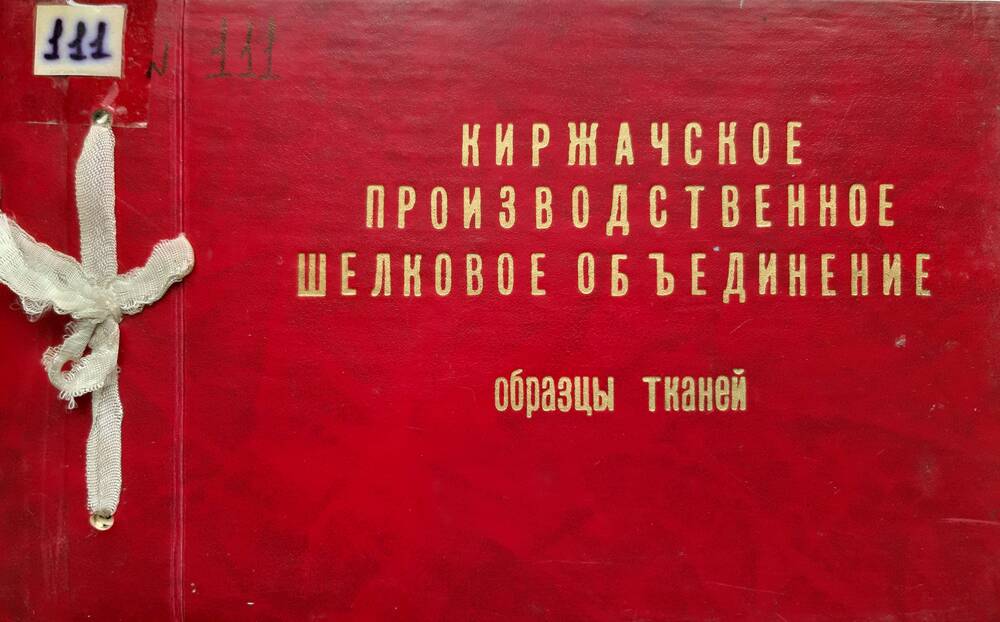 Образец ткани Киржачского шелкового комбината Янтарь из альбома №111