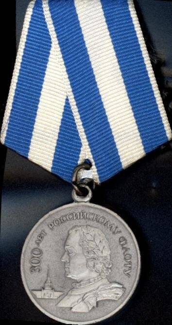 Медаль «300 лет Российскому Флоту» полковника Мартынова Руслана Дмитриевича.