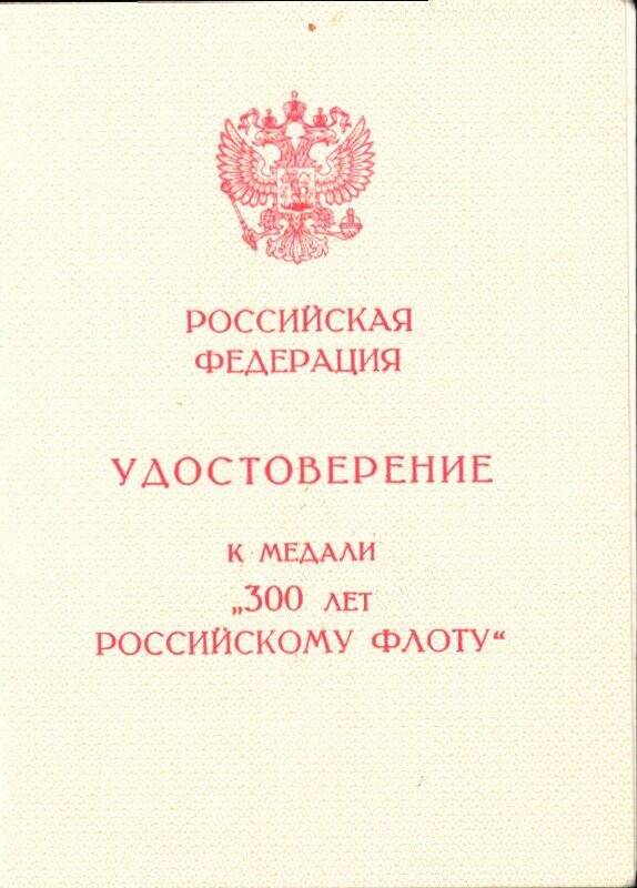 Удостоверение  А № 0932999 к медали «300 лет Российскому Флоту» Мартынова Руслана Дмитриевича. Награжден Указом Президента РФ от 7 июня 1996 года.