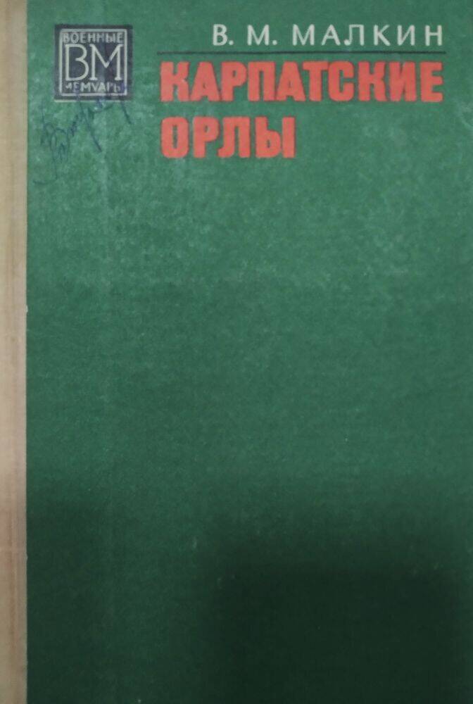 Книга В.М. Малкин «Карпатские орлы».