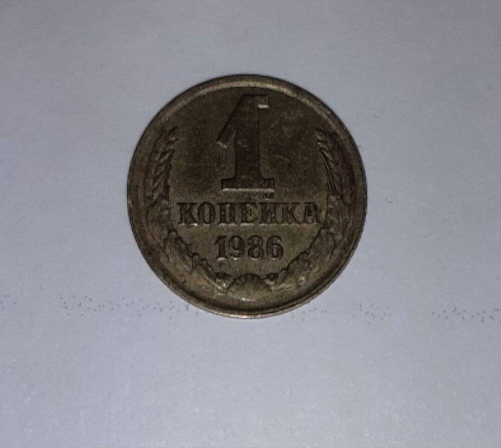 Монета 1 копейка 1986 года